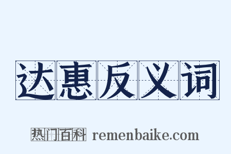 达惠反义词是什么意思的图片
